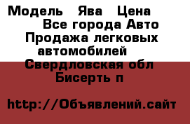  › Модель ­ Ява › Цена ­ 15 000 - Все города Авто » Продажа легковых автомобилей   . Свердловская обл.,Бисерть п.